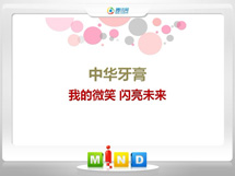 松溪中华牙膏——我的微笑闪亮未来